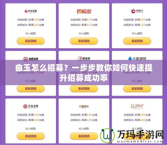 曲玉怎么招募？一步步教你如何快速提升招募成功率