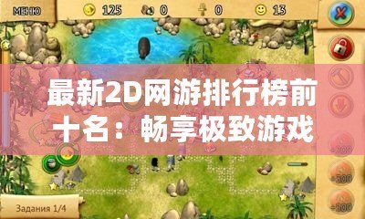 最新2D網(wǎng)游排行榜前十名：暢享極致游戲體驗(yàn)