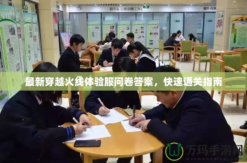 最新穿越火線體驗服問卷答案，快速通關指南