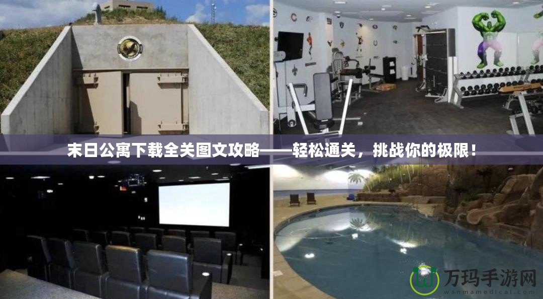 末日公寓下載全關(guān)圖文攻略——輕松通關(guān)，挑戰(zhàn)你的極限！