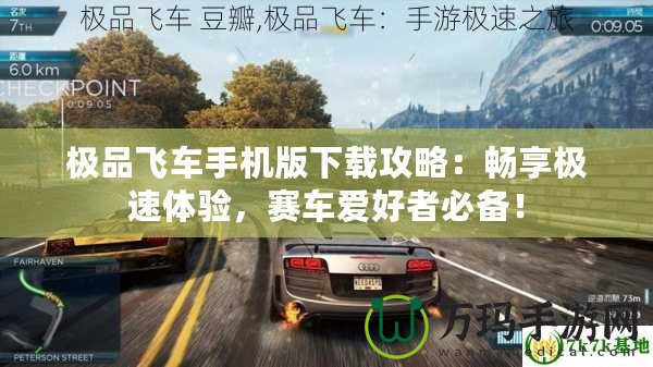 極品飛車手機(jī)版下載攻略：暢享極速體驗(yàn)，賽車愛(ài)好者必備！