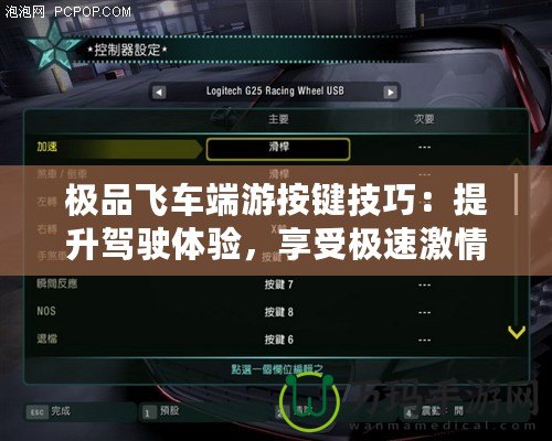 極品飛車(chē)端游按鍵技巧：提升駕駛體驗(yàn)，享受極速激情