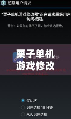 栗子單機(jī)游戲修改器，讓游戲體驗(yàn)更暢快！