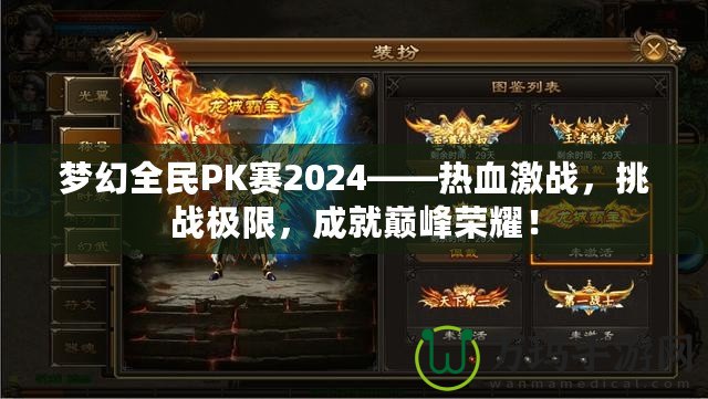 夢幻全民PK賽2024——熱血激戰(zhàn)，挑戰(zhàn)極限，成就巔峰榮耀！