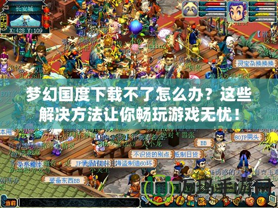 夢幻國度下載不了怎么辦？這些解決方法讓你暢玩游戲無憂！