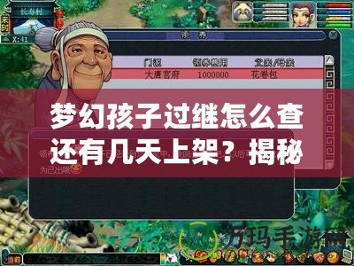 夢(mèng)幻孩子過(guò)繼怎么查還有幾天上架？揭秘最新玩法和上線時(shí)間！