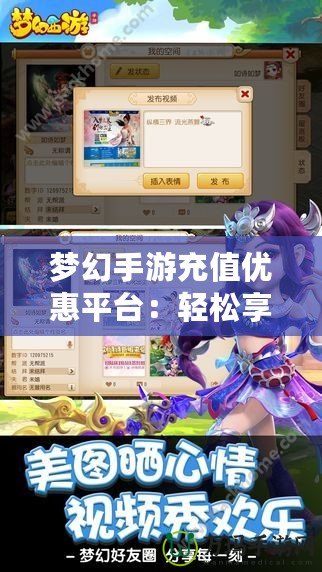 夢(mèng)幻手游充值優(yōu)惠平臺(tái)：輕松享受游戲暢玩，省錢(qián)又實(shí)惠！
