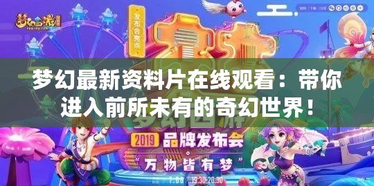 夢(mèng)幻最新資料片在線觀看：帶你進(jìn)入前所未有的奇幻世界！