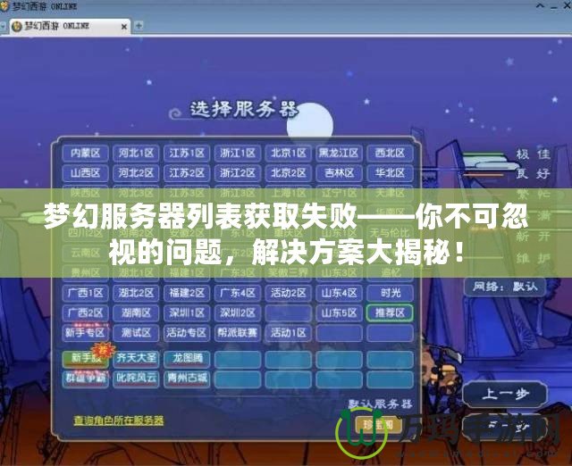 夢幻服務(wù)器列表獲取失敗——你不可忽視的問題，解決方案大揭秘！