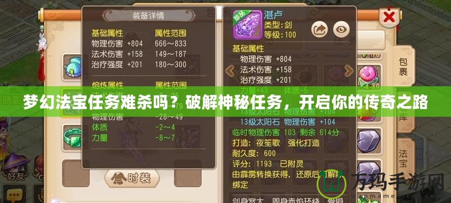 夢幻法寶任務(wù)難殺嗎？破解神秘任務(wù)，開啟你的傳奇之路