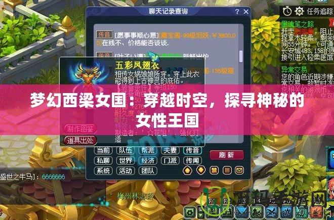 夢幻西梁女國：穿越時空，探尋神秘的女性王國