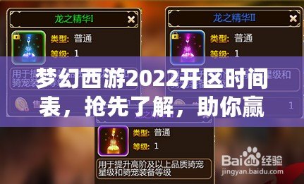 夢幻西游2022開區(qū)時間表，搶先了解，助你贏在起跑線！