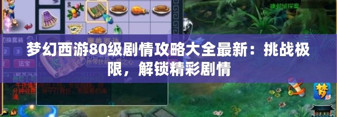 夢(mèng)幻西游80級(jí)劇情攻略大全最新：挑戰(zhàn)極限，解鎖精彩劇情