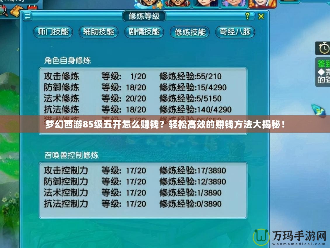 夢幻西游85級五開怎么賺錢？輕松高效的賺錢方法大揭秘！