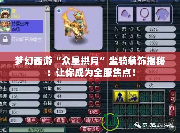 夢(mèng)幻西游“眾星拱月”坐騎裝飾揭秘：讓你成為全服焦點(diǎn)！