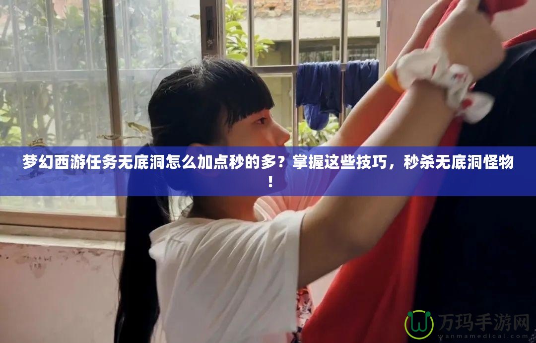 夢(mèng)幻西游任務(wù)無(wú)底洞怎么加點(diǎn)秒的多？掌握這些技巧，秒殺無(wú)底洞怪物！