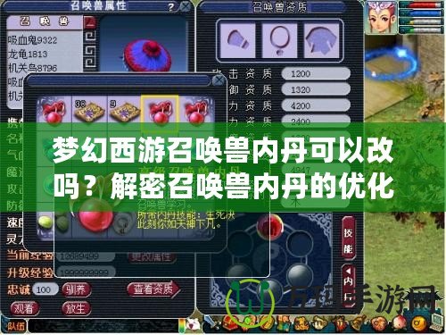 夢(mèng)幻西游召喚獸內(nèi)丹可以改嗎？解密召喚獸內(nèi)丹的優(yōu)化與提升技巧