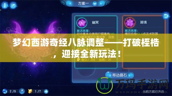 夢幻西游奇經(jīng)八脈調(diào)整——打破桎梏，迎接全新玩法！