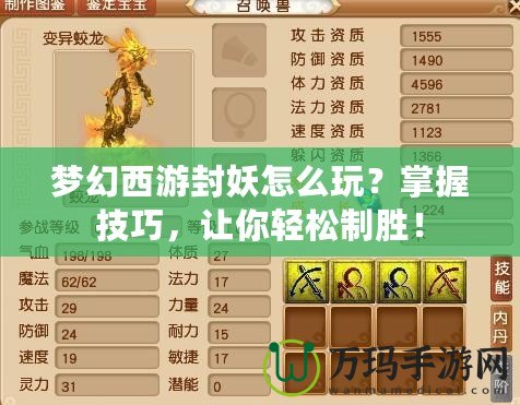 夢(mèng)幻西游封妖怎么玩？掌握技巧，讓你輕松制勝！