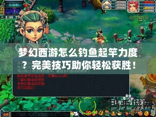 夢幻西游怎么釣魚起竿力度？完美技巧助你輕松獲勝！
