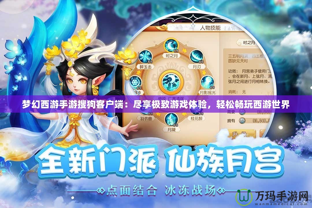 夢幻西游手游搜狗客戶端：盡享極致游戲體驗，輕松暢玩西游世界