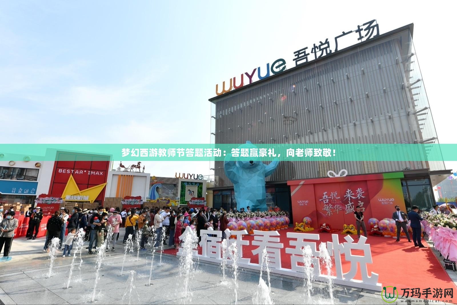 夢幻西游教師節(jié)答題活動：答題贏豪禮，向老師致敬！