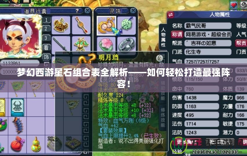 夢幻西游星石組合表全解析——如何輕松打造最強(qiáng)陣容！