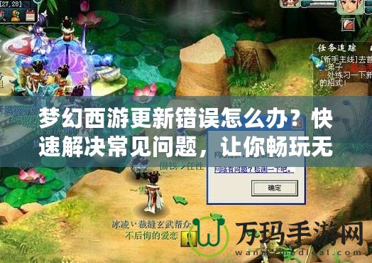 夢幻西游更新錯誤怎么辦？快速解決常見問題，讓你暢玩無阻！