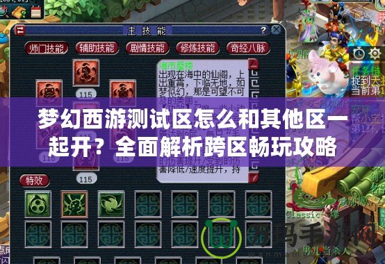 夢幻西游測試區(qū)怎么和其他區(qū)一起開？全面解析跨區(qū)暢玩攻略