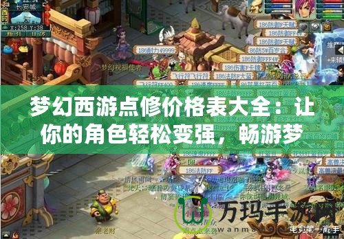 夢幻西游點修價格表大全：讓你的角色輕松變強，暢游夢幻世界