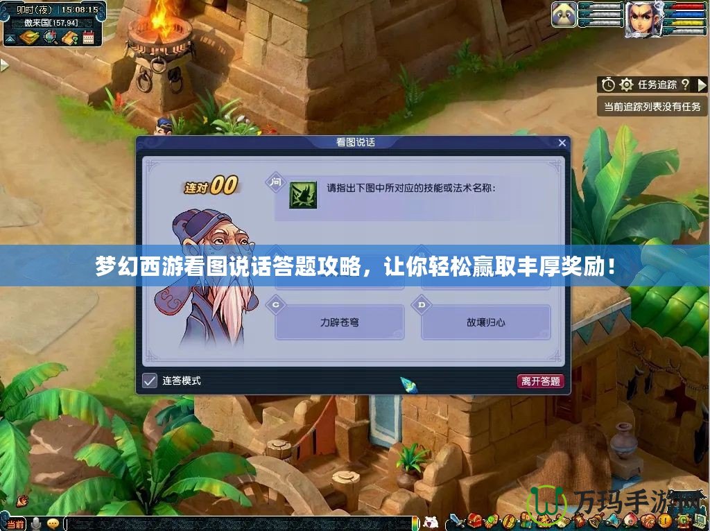 夢(mèng)幻西游看圖說話答題攻略，讓你輕松贏取豐厚獎(jiǎng)勵(lì)！