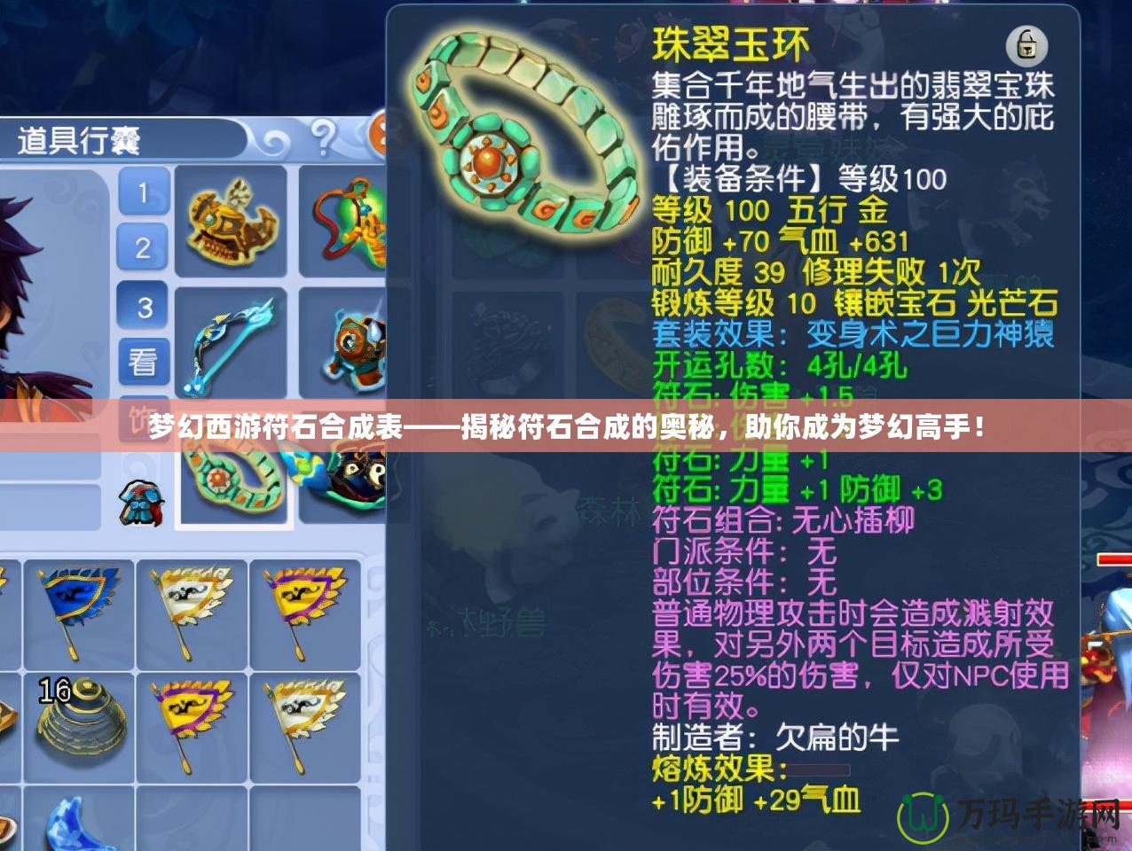 夢幻西游符石合成表——揭秘符石合成的奧秘，助你成為夢幻高手！