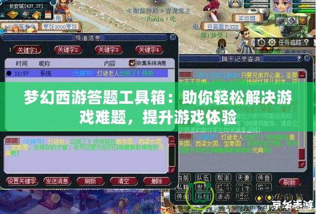 夢幻西游答題工具箱：助你輕松解決游戲難題，提升游戲體驗(yàn)