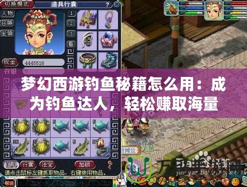 夢幻西游釣魚秘籍怎么用：成為釣魚達(dá)人，輕松賺取海量金幣！