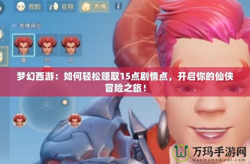 夢幻西游：如何輕松賺取15點劇情點，開啟你的仙俠冒險之旅！