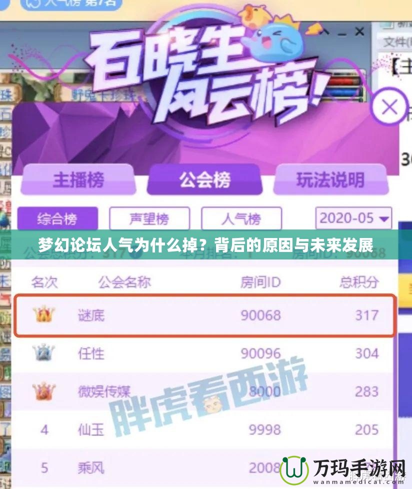 夢(mèng)幻論壇人氣為什么掉？背后的原因與未來(lái)發(fā)展