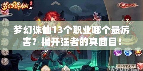 夢幻誅仙13個職業(yè)哪個最厲害？揭開強者的真面目！