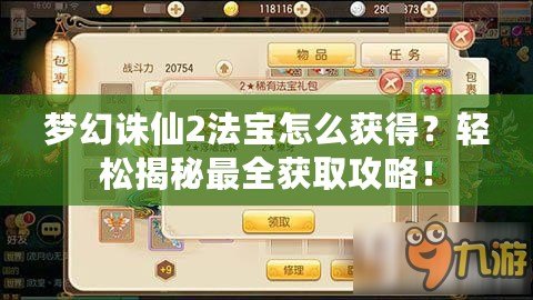 夢幻誅仙2法寶怎么獲得？輕松揭秘最全獲取攻略！