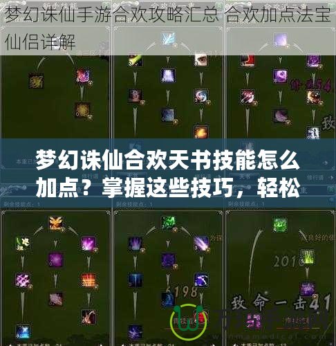 夢(mèng)幻誅仙合歡天書技能怎么加點(diǎn)？掌握這些技巧，輕松玩轉(zhuǎn)合歡！