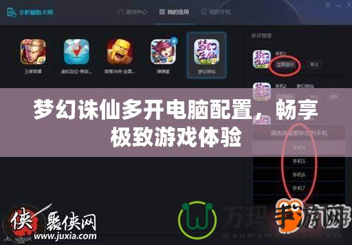夢幻誅仙多開電腦配置，暢享極致游戲體驗(yàn)