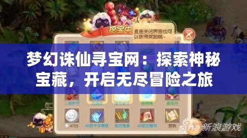 夢(mèng)幻誅仙尋寶網(wǎng)：探索神秘寶藏，開啟無(wú)盡冒險(xiǎn)之旅
