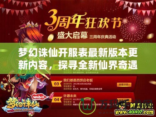 夢(mèng)幻誅仙開服表最新版本更新內(nèi)容，探尋全新仙界奇遇！