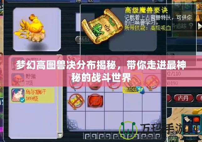 夢幻高圖獸決分布揭秘，帶你走進(jìn)最神秘的戰(zhàn)斗世界
