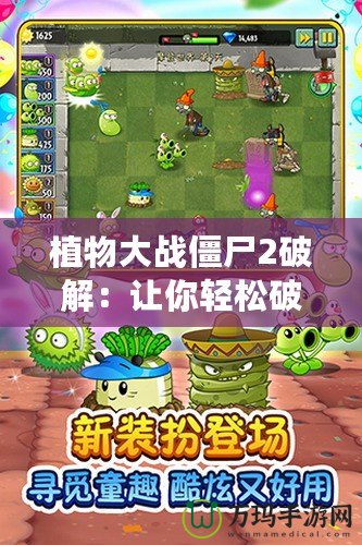 植物大戰(zhàn)僵尸2破解：讓你輕松破解游戲，暢享無限樂趣！