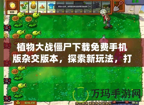 植物大戰(zhàn)僵尸下載免費(fèi)手機(jī)版雜交版本，探索新玩法，打造最強(qiáng)植物軍團(tuán)！