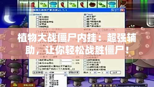 植物大戰(zhàn)僵尸內(nèi)掛：超強(qiáng)輔助，讓你輕松戰(zhàn)勝僵尸！