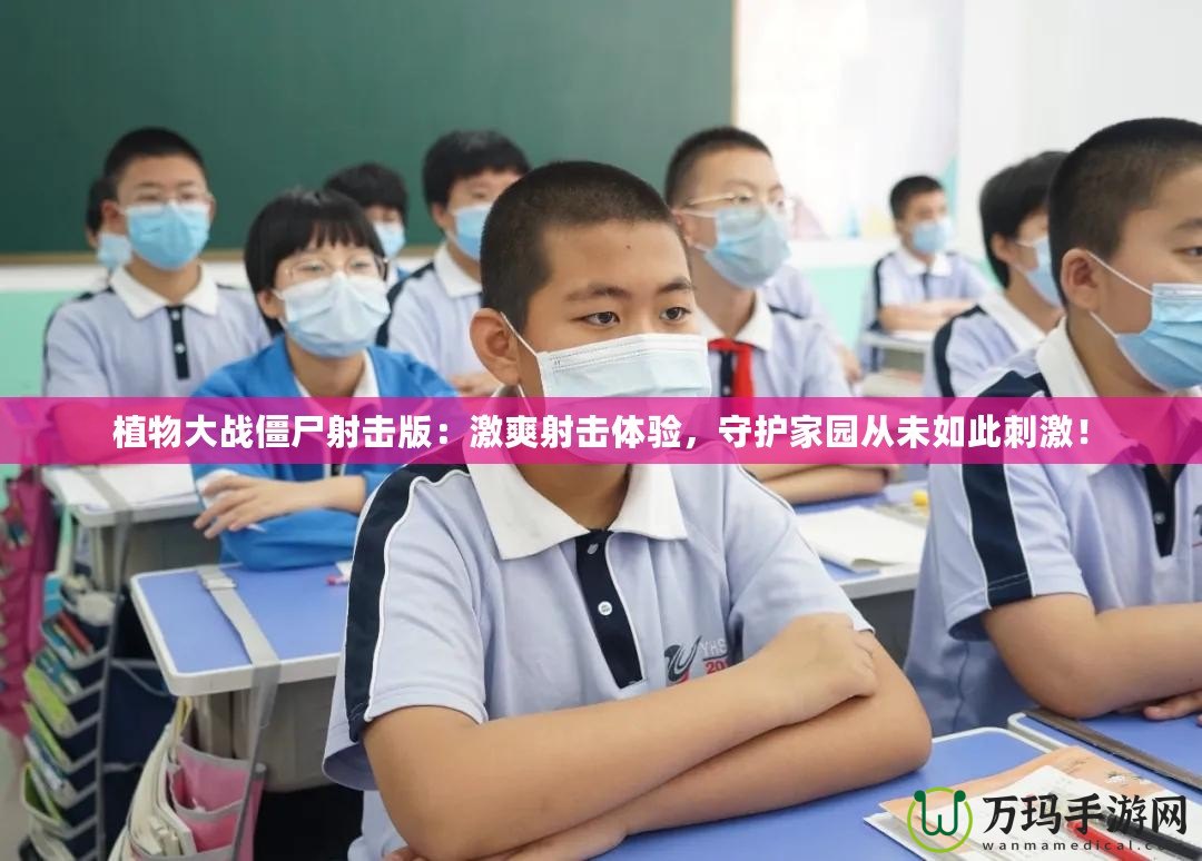 植物大戰(zhàn)僵尸射擊版：激爽射擊體驗(yàn)，守護(hù)家園從未如此刺激！