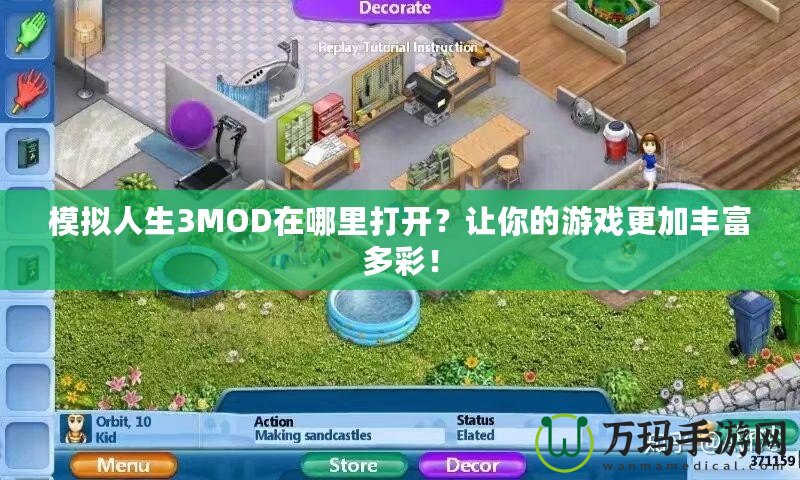 模擬人生3MOD在哪里打開？讓你的游戲更加豐富多彩！