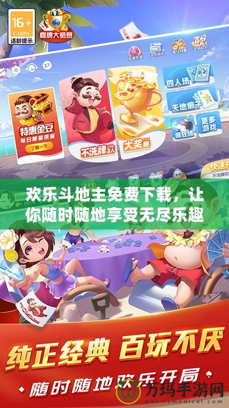 歡樂斗地主免費下載，讓你隨時隨地享受無盡樂趣！