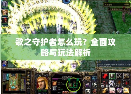 歌之守護(hù)者怎么玩？全面攻略與玩法解析